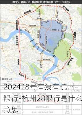 202428号有没有杭州限行-杭州28限行是什么意思