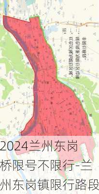 2024兰州东岗桥限号不限行-兰州东岗镇限行路段