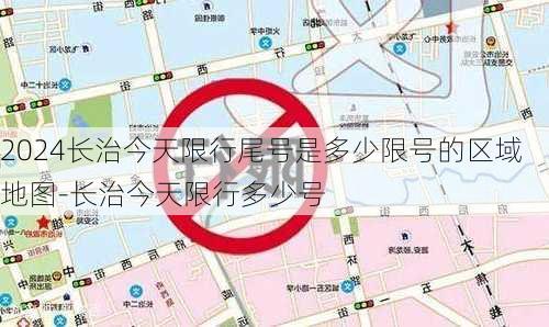 2024长治今天限行尾号是多少限号的区域地图-长治今天限行多少号