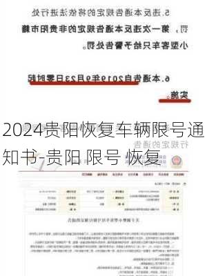 2024贵阳恢复车辆限号通知书-贵阳 限号 恢复