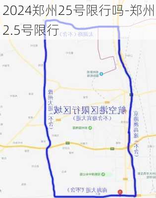 2024郑州25号限行吗-郑州2.5号限行