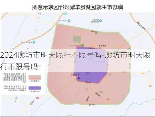 2024廊坊市明天限行不限号吗-廊坊市明天限行不限号吗