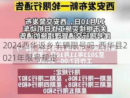 2024西华返乡车辆限号吗-西华县2021年限号规定