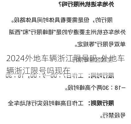 2024外地车辆浙江限号吗-外地车辆浙江限号吗现在