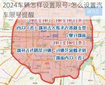 2024车辆怎样设置限号-怎么设置汽车限号提醒