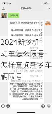 2024新乡机动车怎么限号-怎样查询新乡车辆限号