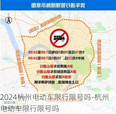 2024杭州电动车限行限号吗-杭州电动车限行限号吗