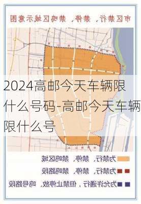 2024高邮今天车辆限什么号码-高邮今天车辆限什么号