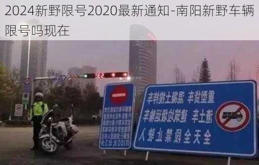 2024新野限号2020最新通知-南阳新野车辆限号吗现在