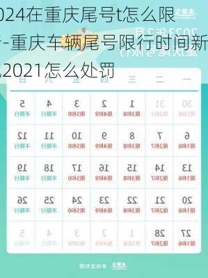 2024在重庆尾号t怎么限行-重庆车辆尾号限行时间新规2021怎么处罚