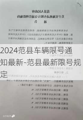 2024范县车辆限号通知最新-范县最新限号规定