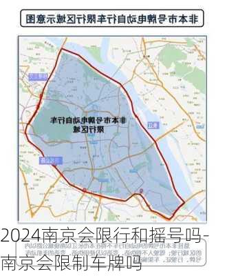 2024南京会限行和摇号吗-南京会限制车牌吗