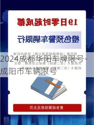 2024成都华阳车牌限号-成阳市车辆限号