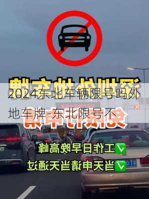 2024东北车辆限号吗外地车牌-东北限号不