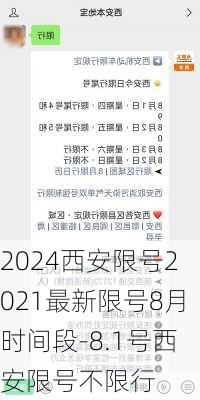 2024西安限号2021最新限号8月时间段-8.1号西安限号不限行