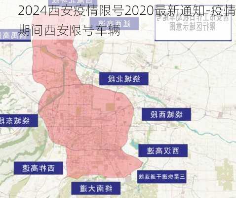 2024西安疫情限号2020最新通知-疫情期间西安限号车辆