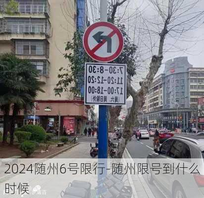 2024随州6号限行-随州限号到什么时候