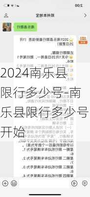 2024南乐县限行多少号-南乐县限行多少号开始