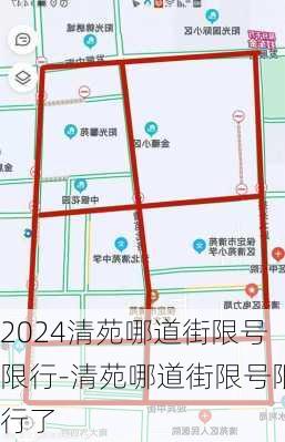 2024清苑哪道街限号限行-清苑哪道街限号限行了