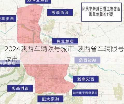 2024陕西车辆限号城市-陕西省车辆限号城市