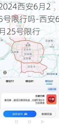 2024西安6月25号限行吗-西安6月25号限行