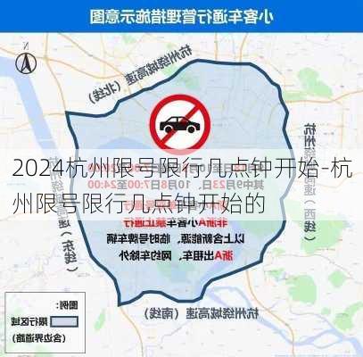 2024杭州限号限行几点钟开始-杭州限号限行几点钟开始的