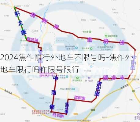 2024焦作限行外地车不限号吗-焦作外地车限行吗作限号限行