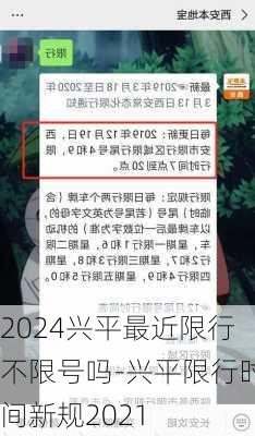 2024兴平最近限行不限号吗-兴平限行时间新规2021