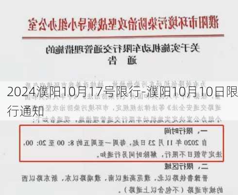 2024濮阳10月17号限行-濮阳10月10日限行通知