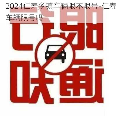 2024仁寿乡镇车辆限不限号-仁寿车辆限号吗