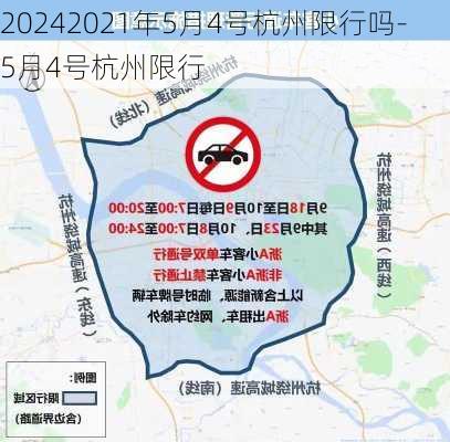 20242021年5月4号杭州限行吗-5月4号杭州限行