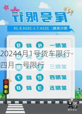 20244月1号货车限行-四月一号限行