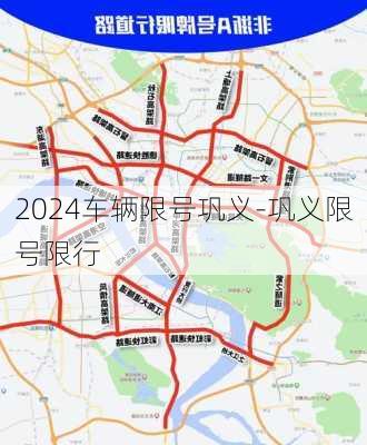 2024车辆限号巩义-巩义限号限行