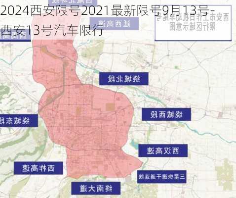 2024西安限号2021最新限号9月13号-西安13号汽车限行