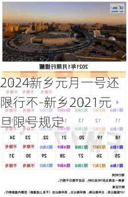 2024新乡元月一号还限行不-新乡2021元旦限号规定