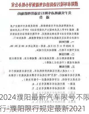 2024濮阳最新汽车限号不限行-濮阳限行规定最新2021