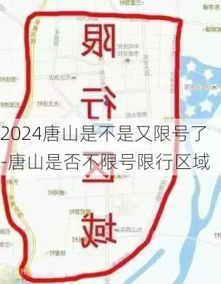 2024唐山是不是又限号了-唐山是否不限号限行区域