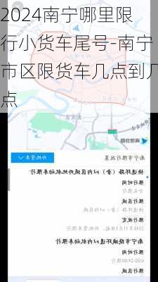 2024南宁哪里限行小货车尾号-南宁市区限货车几点到几点