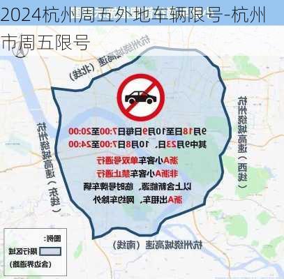 2024杭州周五外地车辆限号-杭州市周五限号