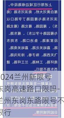 2024兰州新限号东岗高速路口限吗-兰州东岗东路限号不限行