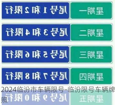 2024临汾市车辆限号-临汾限号车辆牌照