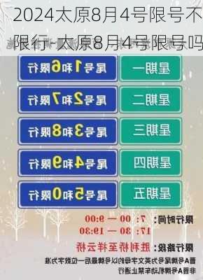 2024太原8月4号限号不限行-太原8月4号限号吗