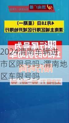 2024渭南车辆进市区限号吗-渭南地区车限号吗