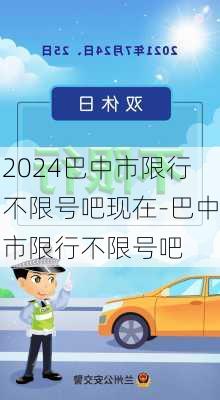 2024巴中市限行不限号吧现在-巴中市限行不限号吧