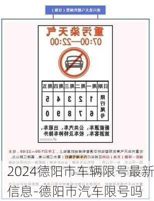 2024德阳市车辆限号最新信息-德阳市汽车限号吗