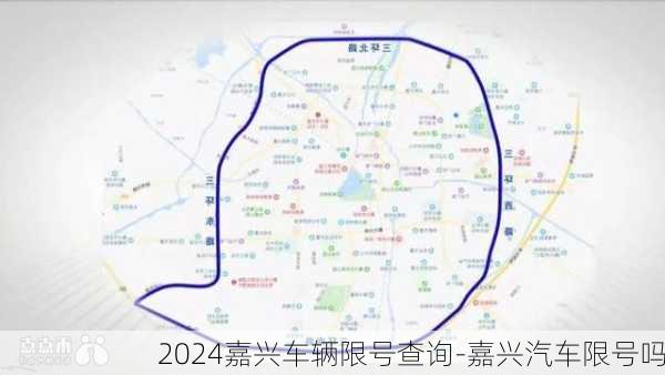 2024嘉兴车辆限号查询-嘉兴汽车限号吗