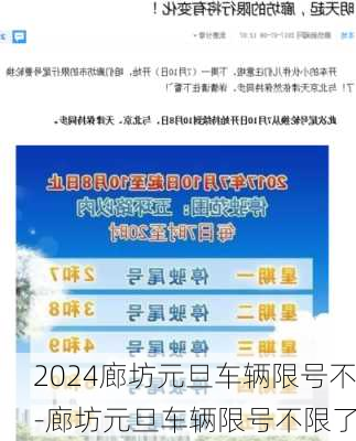 2024廊坊元旦车辆限号不-廊坊元旦车辆限号不限了