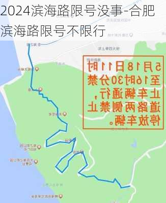 2024滨海路限号没事-合肥滨海路限号不限行