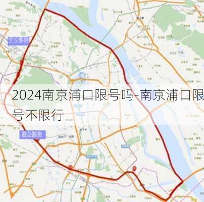 2024南京浦口限号吗-南京浦口限号不限行