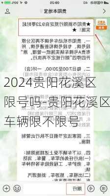 2024贵阳花溪区限号吗-贵阳花溪区车辆限不限号